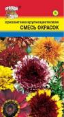 Семена Хризантема крупноцветковая "Смесь окрасок" 0,02 г, Урожай удачи