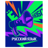Тетрадь предметная 48л. BG "Неоновые истории" - Русский язык