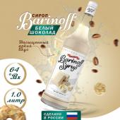 Сироп со вкусом и ароматом «Белый шоколад» 1л (стекло) ТМ Barinoff
