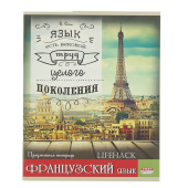 Тетрадь 46л Французкий язык/10 08287