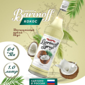 Сироп со вкусом и ароматом «Кокос» 1л (стекло) ТМ Barinoff
