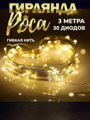 Гирлянда на батарейках 3 м, белый теплый, 30 LED "Роса"