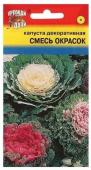 Семена Капуста декоративная "Смесь окрасок" 0,2 г, Урожай удачи