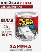 Лента клейкая "Flex Tape"сверхсильная, влагостойкая 10см*1,5м