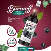 Сироп со вкусом и ароматом «Черная смородина» 1л (стекло) ТМ Barinoff 
