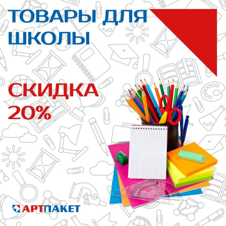 Готовимся к школе выгодно! 