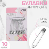 Набор булавок английских № 37, 10 шт, серебряный 3945635