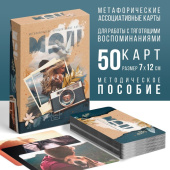 Карты метафорические ассоциативные, "Воспоминания", 50 карт 9500664