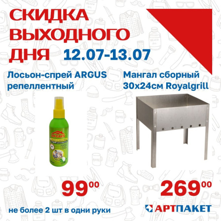 Товар выходного дня по СУПЕРЦЕНЕ 12.07-13.07