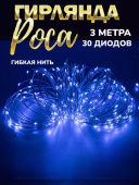 Гирлянда на батарейках 3 м, синий, 30 LED "Роса"