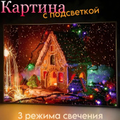 Картина светящаяся 30х21,5 см "Дом" HB06 