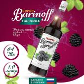 Сироп со вкусом и ароматом «Ежевика» 1л (стекло) ТМ Barinoff