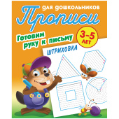 Прописи д/дошкольников, А5 "Готовим руку к письму. Штриховка", 8стр. ART09559