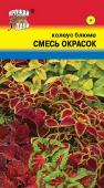 Семена Колеус Блюме "Смесь окрасок" 0,1 г, Урожай удачи