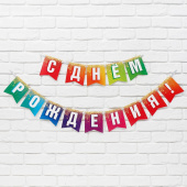 Гирлянда на ленте "С Днём рождения" блёстки, 2,15м 