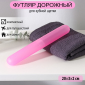 Футляр д/зубной щетки 20 см, розовый 2844560