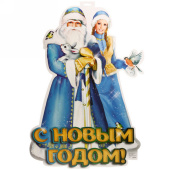 Плакат "С Новым Годом" 70см