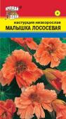 Семена Настурция низкорослая "Малышка лососевая" 1 г, Урожай удачи