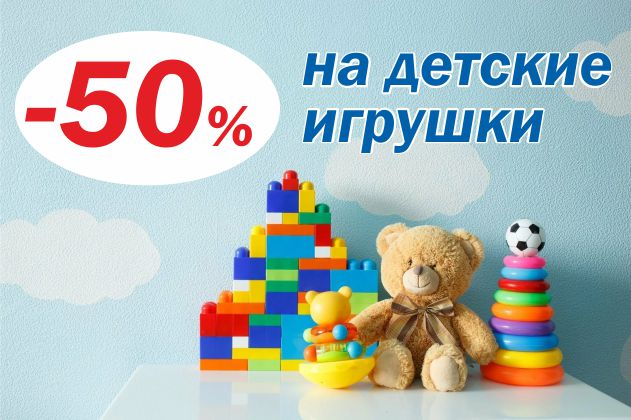 Скидка 50% на детские игрушки