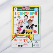 Набор фотобутафории "1 Сентября", 8 предм. 2256039