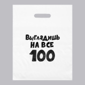 Пакет ПЭ, 31х40 см, 60 мкм, с вырубной ручкой, "Выглядишь на все 100" 5752021