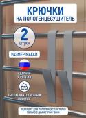 Набор крючков на полотенцесушитель 2 шт, серый