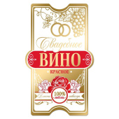Наклейка  на бутылку "Свадебное вино красное" золото  3629830