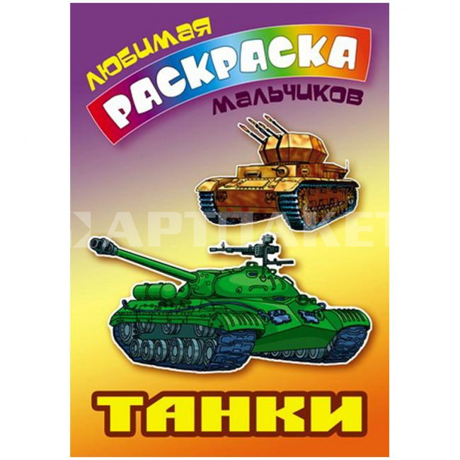 Раскраски военной техники