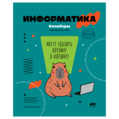 Тетрадь предметная 40л. "Записки школьника" - Информатика