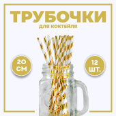 Трубочки для коктейля 12шт "Спираль" золото