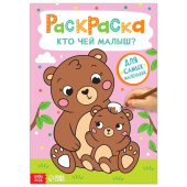 Раскраска детская А4 "Кто чей малыш?", 16 стр. 7103918