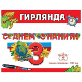 Гирлянда буквы С днем Знаний! Глобус 160см