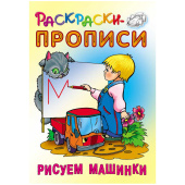 Раскраска-пропись детская А5 "Рисуем машинки", 18стр. ART092998