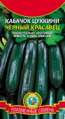 Семена Кабачок цуккини "Чёрный красавец" раннеспелый, 10 шт, Плазменные семена 