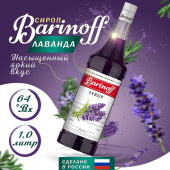 Сироп со вкусом и ароматом «Лаванда» 1л (стекло) ТМ Barinoff