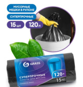 Мешок ПНД д/мусора, 65*105 см (120 л), 19 мкм, 15 шт, рулон Grass, черный 