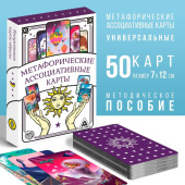 Карты метафорические ассоциативные, 50 шт 4617262