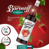 Сироп со вкусом и ароматом «Клубника» 1л (стекло) ТМ Barinoff