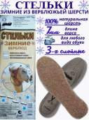 Стельки для обуви зимние "Верблюд"