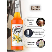Сироп с ароматом «Ваниль» 1л (стекло) ТМ Barinoff