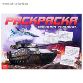 Раскраска для мальчиков А4 "Военная техника" 16 стр. 4451631