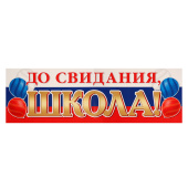 Плакат "До свидания, школа!" 92х30 см