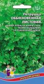 Семена Петрушка листовая "Обыкновенная" раннеспелая, 2 г, Уральский дачник