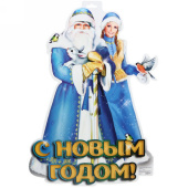 Плакат "С Новым Годом" 55см