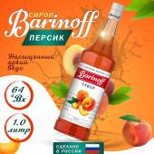 Сироп со вкусом и ароматом «Персик» 1л (стекло) ТМ Barinoff
