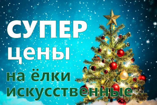 Искусственные ёлки по супер ценам!