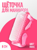 Щетка для маникюра/педикюра, 8 см, микс 280152    