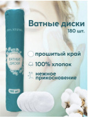 Ватные диски Cotto Viva 180шт