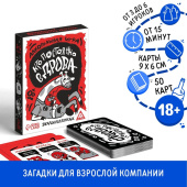Игра карточная "Кто постоянно в дрова" 50 карт, 18+ 5498202