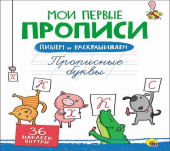 Пропись с накл. ПРОПИСНЫЕ БУКВЫ 8 л. А4- скреп.